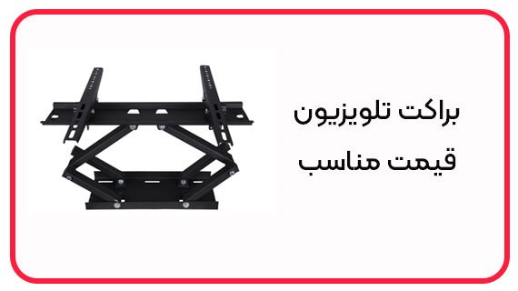 براکت تلویزیون قیمت مناسب