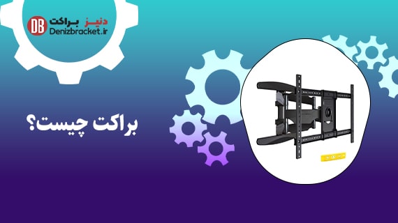 براکت چیست؟