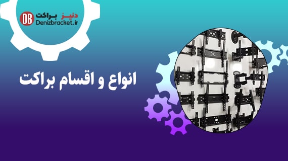 انواع و اقسام براکت