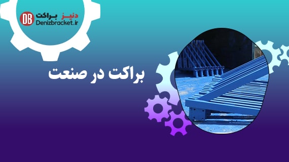براکت در صنعت