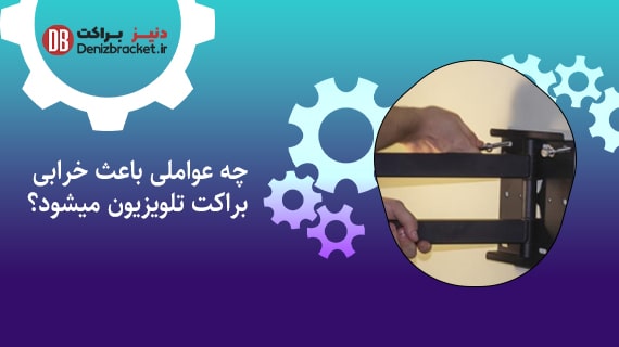 چه عواملی باعث خرابی براکت تلویزیون میشود؟