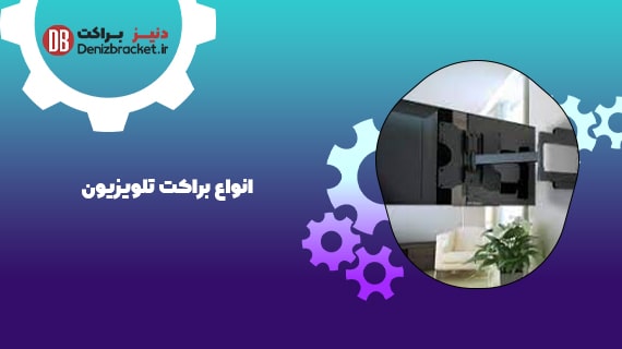 انواع براکت تلویزیون