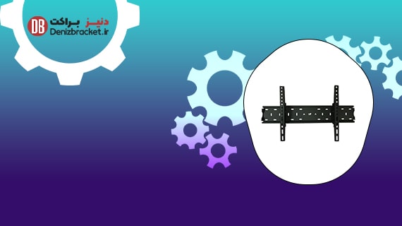 راهنمای انتخاب و خرید براکت تلویزیون