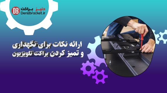 ارائه نکات برای نگهداری و تمیز کردن براکت تلویزیون