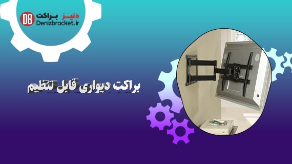 براکت تلویزیون دیواری قابل تنظیم