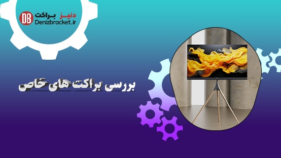 بررسی براکت های خاص
