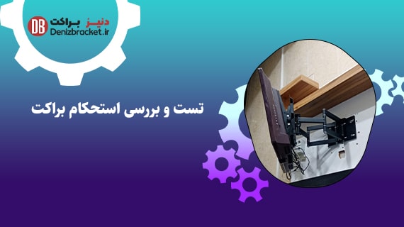 تست و بررسی استحکام براکت تلویزیون