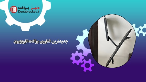 جدیدترین فناوری براکت تلویزیون