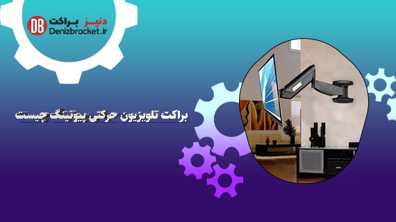 براکت تلویزیون حرکتی پیوتینگ چیست؟