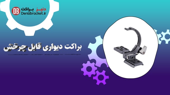 براکت تلویزیون دیواری قابل چرخش