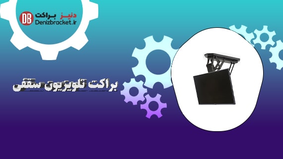 براکت های تلویزیون سقفی