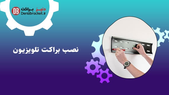 مراحل نصب براکت تلویزیون
