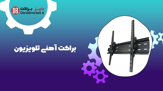 براکت آهنی تلویزیون