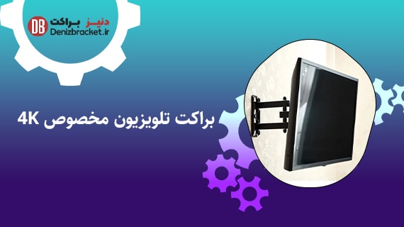 براکت های تلویزیون مخصوص 4K