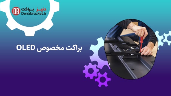 براکت های مخصوص OLED