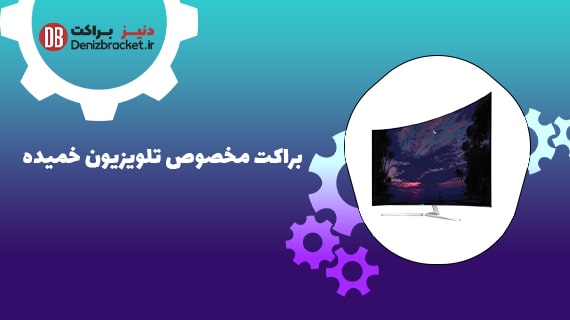 براکت های مخصوص تلویزیون خمیده