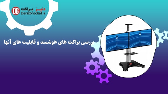 بررسی براکت های هوشمند و قابلیت های آنها
