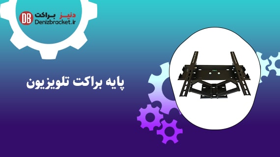 پایه براکت تلویزیون
