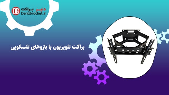 براکت تلویزیون با بازوهای تلسکوپی