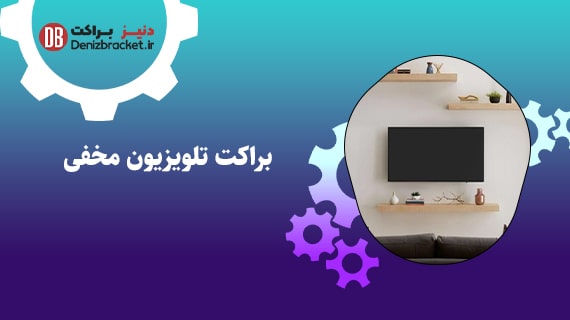 براکت تلویزیون مخفی
