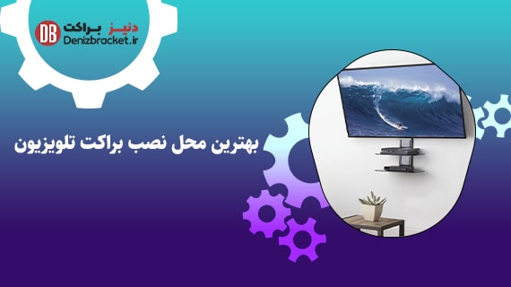 بهترین محل نصب براکت تلویزیون