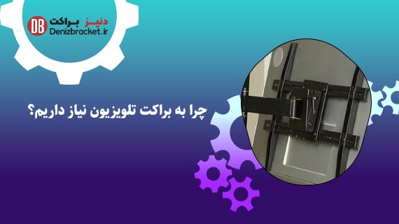 چرا به براکت تلویزیون نیاز داریم؟
